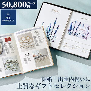 カタログギフト 内祝い チョイスギフト コレクション リアンコース 50800円コース 冊子+カードタイプ (デュオ112) マイプレシャス ギフトカタログ グルメ 出産祝い 結婚祝い 快気祝い 退職祝