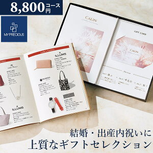 カタログギフト 内祝い チョイスギフト コレクション フェイリコース 8800円コース 冊子+カードタイプ (デュオ106) マイプレシャス ギフトカタログ グルメ 出産祝い 結婚祝い 快気祝い 退職