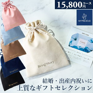 カタログギフト 内祝い チョイスギフト コレクション へレムコース 15800円コース マイプレシャス 巾着カードタイプ ギフトカタログ グルメ 出産祝い 結婚祝い 快気祝い 退職祝い おしゃれ