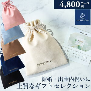 カタログギフト 内祝い チョイスギフト コレクション ドリアコース 4800円コース マイプレシャス 巾着カードタイプ ギフトカタログ グルメ 出産祝い 結婚祝い 快気祝い 退職祝い おしゃれ 引