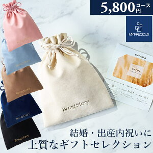 カタログギフト 内祝い チョイスギフト コレクション エミーコース 5800円コース マイプレシャス 巾着カードタイプ ギフトカタログ グルメ 出産祝い 結婚祝い 快気祝い 退職祝い おしゃれ 引