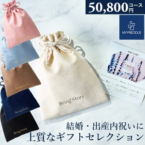 カタログギフト 内祝い チョイスギフト コレクション リアンコース 50800円コース マイプレシャス 巾着カードタイプ ギフトカタログ グルメ 出産祝い 結婚祝い 快気祝い 退職祝い おしゃれ