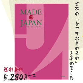カタログギフト 送料無料 内祝い MADE IN JAPAN(メイドインジャパン) 〈MJ08〉 5280円コース メイドインジャパンの品々を集めたギフトカタログ 出産内祝い 結婚内祝い 新築お祝い