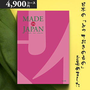 カタログギフト 内祝い MADE IN JAPAN(メイドインジャパン) 〈MJ08〉 4900円コース メイドインジャパンの品々を集めたギフトカタログ 出産内祝い 結婚内祝い 新築お祝い 香典返し 送料無料