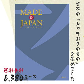 カタログギフト 送料無料 内祝い MADE IN JAPAN(メイドインジャパン) 〈MJ10〉 6380円コース メイドインジャパンの品々を集めたギフトカタログ 出産内祝い 結婚内祝い 新築お祝い