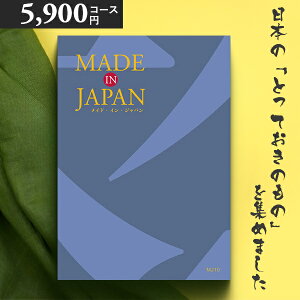 カタログギフト 内祝い MADE IN JAPAN(メイドインジャパン) 〈MJ10〉 5900円コース メイドインジャパンの品々を集めたギフトカタログ 出産内祝い 結婚内祝い 新築お祝い 香典返し 送料無料