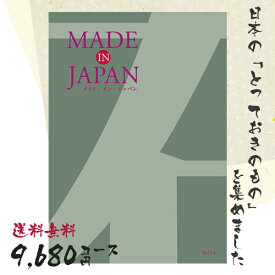 カタログギフト 送料無料 内祝い MADE IN JAPAN(メイドインジャパン) 〈MJ14〉 9680円コース メイドインジャパンの品々を集めたギフトカタログ 出産内祝い 結婚内祝い 新築お祝い