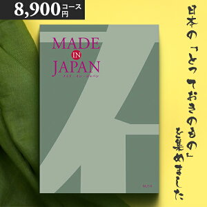 カタログギフト 内祝い MADE IN JAPAN(メイドインジャパン) 〈MJ14〉 8900円コース メイドインジャパンの品々を集めたギフトカタログ 出産内祝い 結婚内祝い 新築お祝い 香典返し 送料無料