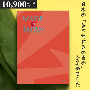 カタログギフト 内祝い MADE IN JAPAN(メイドインジャパン) 〈MJ16〉 10900円コース メイドインジャパンの品々を集めたギフトカタログ 出産内祝い 結婚内祝い 新築お祝い 香典返し 送料無料