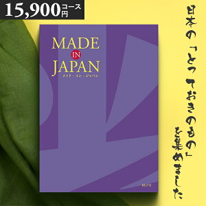 カタログギフト 内祝い MADE IN JAPAN(メイドインジャパン) 〈MJ19〉 15900円コース メイドインジャパンの品々を集めたギフトカタログ 出産内祝い 結婚内祝い 新築お祝い 香典返し 送料無料