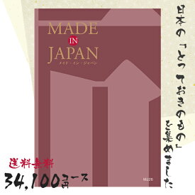 カタログギフト 送料無料 内祝い MADE IN JAPAN(メイドインジャパン) 〈MJ26〉 34100円コース メイドインジャパンの品々を集めたギフトカタログ 出産内祝い 結婚内祝い 新築お祝い