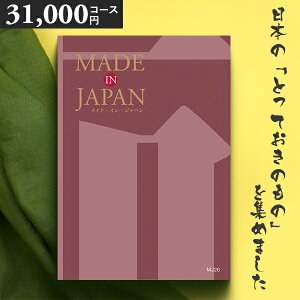 カタログギフト 内祝い MADE IN JAPAN(メイドインジャパン) 〈MJ26〉 31000円コース メイドインジャパンの品々を集めたギフトカタログ 出産内祝い 結婚内祝い 新築お祝い 香典返し 送料無料