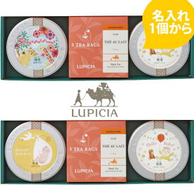 ルピシア 紅茶缶＆ティーバッグセット (お名入れ) こうのとり or ジャングル 〈23720163/23720164〉 出産内祝い 名入れギフト 初節句 紅茶 詰め合わせ ギフト