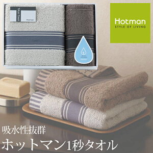 ホットマン 1秒タオル 大判バスタオル・フェイスタオル 高級 ギフト セット hmtt0007n 内祝い お返し タオル 日本製 高級 ギフト