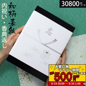 【あす楽】 カタログギフト 香典返し 和柄 高雅 30800円コース 孔雀草 法要 法事 志 粗供養 満中陰志 忌明け 内祝い 贈り物 結婚 引き出物 引出物 お祝い 出産内祝い 内祝 快気祝い お返し 結婚式 選べるギフト 安心保証付 COO 父の日