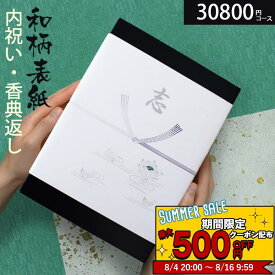 【あす楽】 カタログギフト 香典返し 和柄 高雅 30800円コース 孔雀草 法要 法事 志 粗供養 満中陰志 忌明け 内祝い 贈り物 結婚 引き出物 引出物 お祝い 出産内祝い 内祝 快気祝い お返し 結婚式 選べるギフト 安心保証付 COO 母の日 父の日