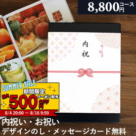 【あす楽】 カタログギフト 内祝い 出産内祝い 8800円コース 結婚内祝い お返し カタログ ◇HO 安心保証付 総合評価 4.7 選べる ギフトカタログ グルメ 出産祝い 結婚祝い 快気祝い 退職祝い おしゃれ 引き出物 引出物 初節句 法人 大量 まとめ買い 父の日