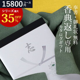 【あす楽】 カタログギフト 香典返し 送料無料 AEOJ 15800円コース ギフトカタログ 香典返し専用カタログギフト 香典 返し 志 偲草 忌明け 満中陰志 奉書 挨拶状 無料 法事 法要 粗供養 粗品 熨斗 四十九日 49日 引き出物 お礼 御礼 カタログ お返し