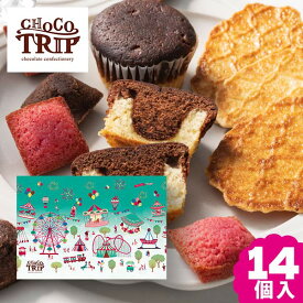 2個で送料無料 チョコトリップ 魅惑のスイーツ詰合せ イブニングトリップ 〈CHA-02A〉 14個 洋菓子 焼き菓子 詰め合わせ ギフト 個包装 結婚内祝い お返し 手土産 菓子折り 名入れカードがつけられるから 出産内祝いに