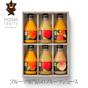 ホシフルーツ にほんのご馳走果実ジュース 6本 〈HFM-11A〉 adelie 名入れカード選択可能 個包装 スイーツ ギフト 菓子折り