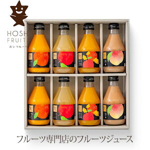ホシフルーツ にほんのご馳走果実ジュース 8本 〈HFM-12A〉 adelie 名入れカード選択可能 個包装 スイーツ ギフト 菓子折り