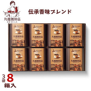 丸福珈琲店 伝承香味ブレンド詰合せ8箱入 〈MKB-05A〉 adelie 名入れカード選択可能 個包装 スイーツ ギフト 菓子折り