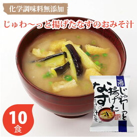 しあわせいっぱい じゅわ～っと揚げたなすのおみそ汁 10個セット コスモス食品 フリーズドライ しあわせいっぱいみそ汁 10個セット 初節句 父の日