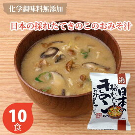 しあわせいっぱい 日本の採れたてきのこのおみそ 10個セット コスモス食品 フリーズドライ しあわせいっぱいみそ汁 10個セット 初節句 父の日