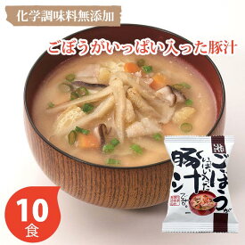 しあわせいっぱい ごぼうがいっぱい入った豚汁 10個セット コスモス食品 フリーズドライ しあわせいっぱいみそ汁 10個セット 初節句 父の日