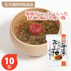 しあわせいっぱい 海藻がいっぱい入った丸ごと梅のお吸い物 10個セット コスモス食品 フリーズドライ しあわせいっぱいお吸い物 10個セット 初節句 父の日