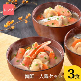 北海道から メーカー直送 小樽海洋水産 小樽海鮮一人鍋セット(3個入) 〈A30〉 すぐに食べられる 簡単 便利なお取り寄せグルメ