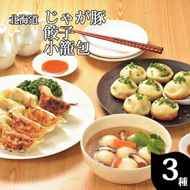 北海道から メーカー直送 北海道空港 じゃが豚・餃子16個・小籠包セット すぐに食べられる 簡単 便利なお取り寄せグルメ