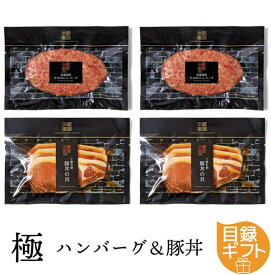 目録ギフト 極-kiwami-ハンバーグ＆豚丼 賞品 景品 記念品 企業記念品 ギフト 届け先の都合に合わせられる