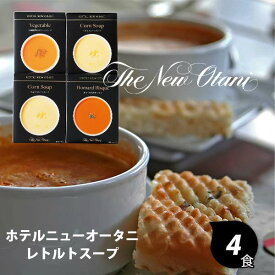 ホテルニューオータニ レトルトスープセット 〈ORS-25〉 食品 グルメギフト 出産内祝い 結婚内祝い 新築 引っ越し祝い 快気祝い 弔事 ご法事 お返し お礼 ご挨拶ギフト 初節句内祝い 母の日