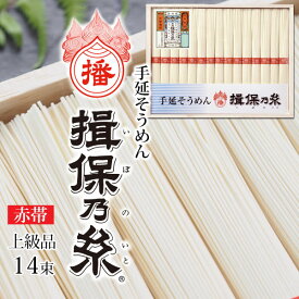 お中元 そうめん 手延べそうめん 揖保乃糸 素麺 揖保の糸 播州手延素麺 上級品 赤帯 50g x 15把 手延べ そうめん ギフト 内祝い お供え 法要 粗供養 初節句