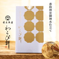 楽天ランキング受賞！ 【当日出荷】 リニューアル 香取神宮参道 岩立本店の高級わらび餅 手仕込み 国産本…