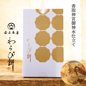 リニューアル 楽天ランキング受賞！当日出荷 香取神宮参道 岩立本店の高級わらび餅 送料無料 手仕込み 国産本わらび粉使用 とろける食感と神宮御神水使用のスイーツ【サタプラ】 ランキング1位獲得! 初節句 引き出物 プレゼント
