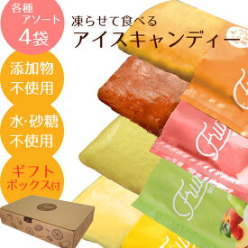 【あす楽】ギフトBOX入り 母の日 スイーツ プレゼント フルッテート 凍らせて食べる アイスキャンディー フルーツ100％ 4種SET （各フレーバー1袋ずつ） アイス シャーベット スティック ギフト ヨーグルトにかけて ドレッシング 炭酸水に 2個で送料無料 frutteto