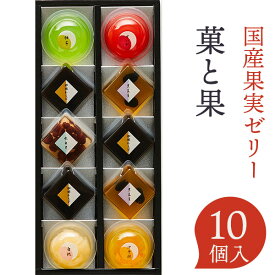 楽天ランキング受賞！ 在庫限り 当日出荷 期間限定 菓と果 10号 （10個） 〈KKD-10〉 白桃ゼリー 伊予柑ゼリー 柚子ゼリー すいかゼリー コーヒーわらび餅 黒豆羹 水無月 詰め合わせ 中島大祥堂 ひととえ 和菓子 ゼリー 詰め合わせ
