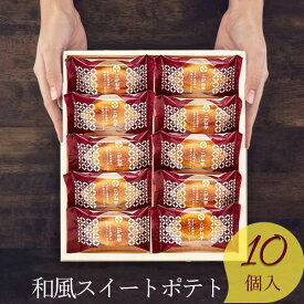 楽天ランキング受賞！当日出荷 中島大祥堂 ひととえ 和風 スイートポテト こがね芋 10号 10個入 KGB-10 挨拶 和菓子 芋 スイーツ 個包装 おやつ お茶菓子 内祝い 出産祝い 結婚祝い 記念品 お菓子 5個で送料無料 菓子折り 企業 法人 記念品 母の日 父の日