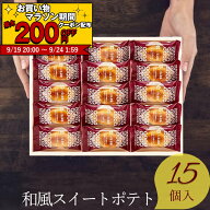 当日出荷 楽天ランキング受賞！中島大祥堂 ひととえ 和風 スイートポテト こがね芋 15号 15個入 KGB-15 …