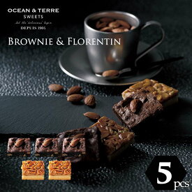ブラウニー＆フロランタン 5個入 〈AS125〉 オーシャンテール スイーツ OCEAN＆TERRE SWEETS スイーツ ギフト お歳暮 御歳暮 お年賀 お年始