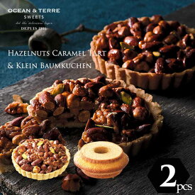 クラインバームクーヘン＆ヘーゼルナッツキャラメルタルト 〈AS133〉 オーシャンテール スイーツ OCEAN＆TERRE SWEETS スイーツ ギフト 七五三 お返し お歳暮
