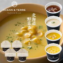 オーシャンテール 北海道 野菜CUPスープ セット A 〈A214〉 かぼちゃ たまねぎ 男爵いも スイートコーン 4個