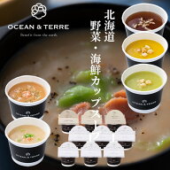 楽天ランキング受賞！ 北海道野菜・海鮮CUPスープセットB OTVL8 オーシャンテール OCEAN＆TEREE 〈A597〉…