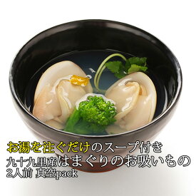 一部当日出荷 楽天ランキング受賞！ はまぐり お吸い物 真空パック お湯を注ぐだけのスープ付き 九十九里産 はまぐりのお吸いもの 2人前 富山水産 おためし 1パック はますい お食い初め 桃の節句 ひな祭り お祝い 結婚 七五三 潮汁に