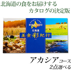 北海道グルメ カタログギフト 生活雑貨の人気商品 通販 価格比較 価格 Com 北海道グルメ カタログギフト 生活雑貨の人気商品 通販 価格比較 価格 Com