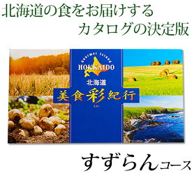 カタログギフト 送料無料 北海道 グルメ 美食彩紀行 すずらんコース グルメカタログ 内祝い 記念品 粗品 香典返し 北海道グルメ 初節句