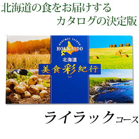 カタログギフト 送料無料 北海道 グルメ 美食彩紀行 ライラックコース グルメカタログ 内祝い 記念品 粗品 香典返し 北海道グルメ 初節句