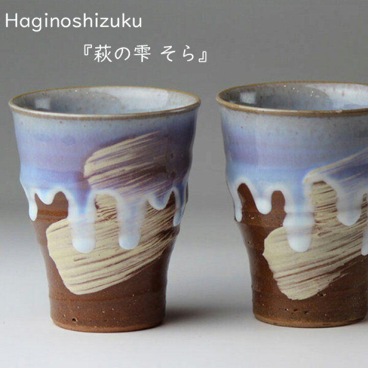 楽天市場】萩焼 茶碗 萩の雫 そら フリーカップ ペア 椿萩窯 青 ギフト 